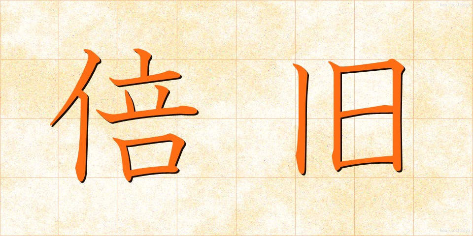 倍旧 (ばいきゅう)