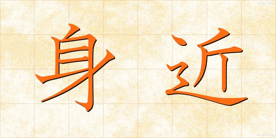 身近 (みぢか)