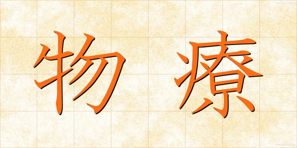 物療 (ぶつりょう)