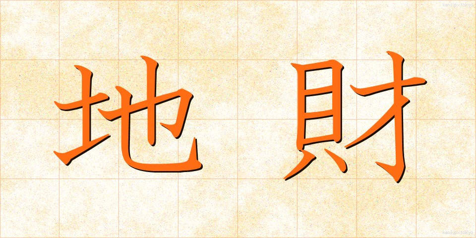 地財 (ちざい)