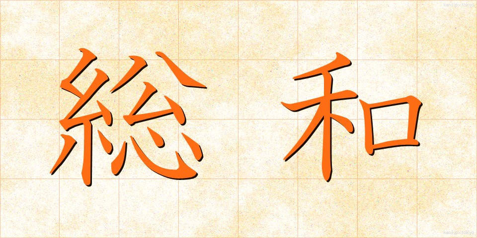 総和 (そうわ)