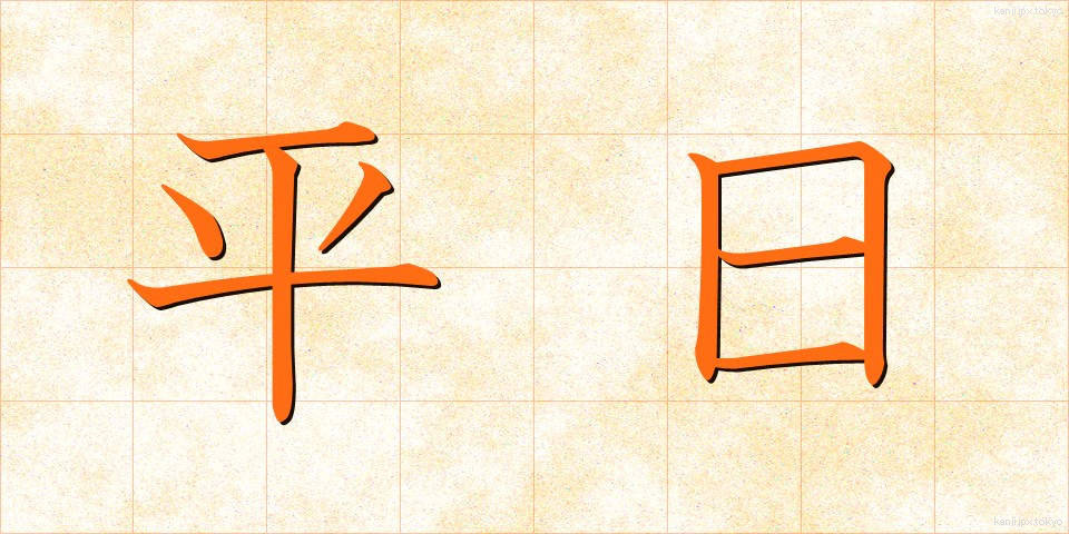 平日 (へいじつ)