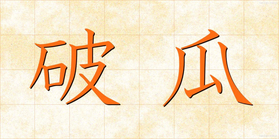破瓜 (はか)