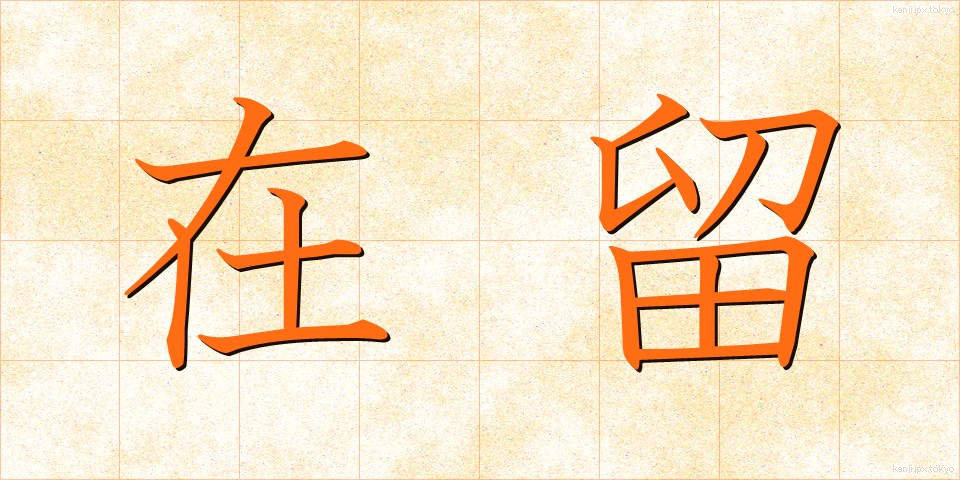 在留 (ざいりゅう)