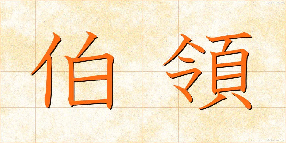 伯領 (はくりょう)