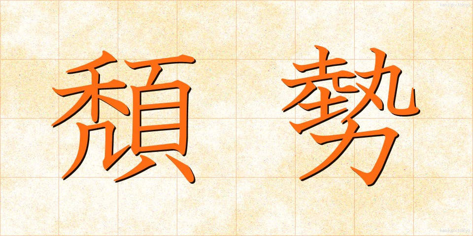 頽勢 (たいせい)
