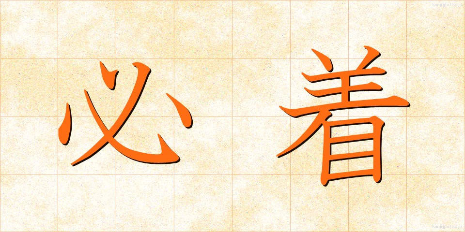 必着 (ひっちゃく)