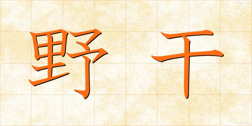 野干 (やかん)