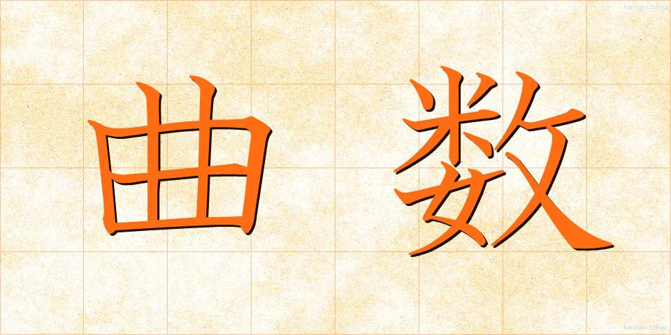 曲数 (きょくすう)