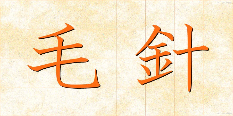 毛針 (もうしん)