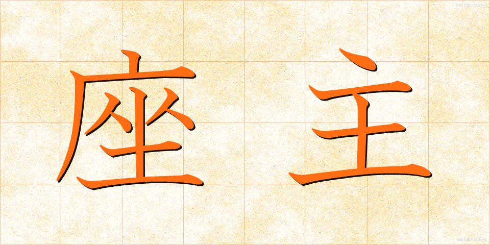座主 (ざしゅ)