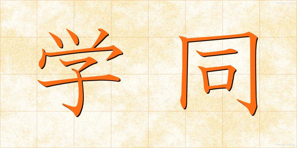 学同 (がくどう)