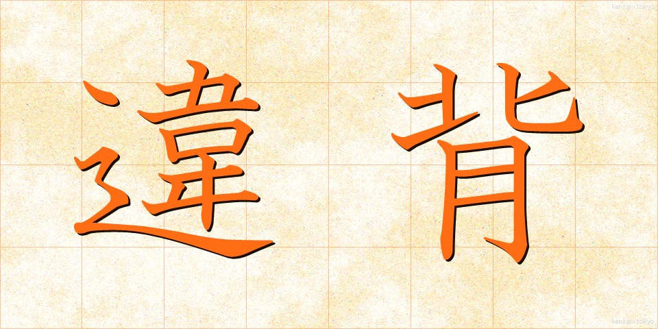 違背 (いはい)