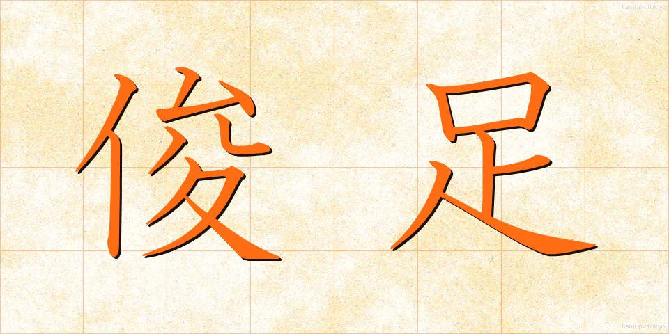 俊足 (しゅんそく)