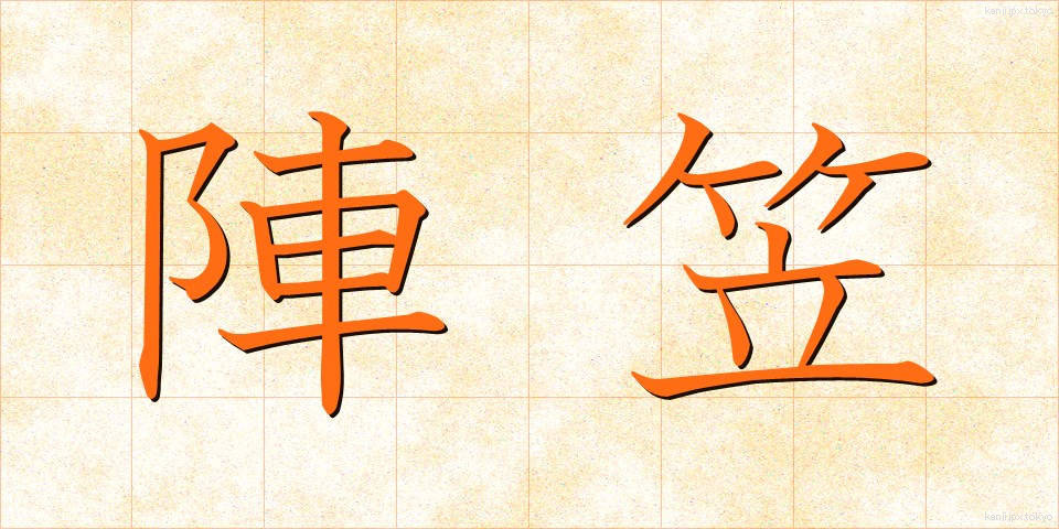 陣笠 (じんがさ)