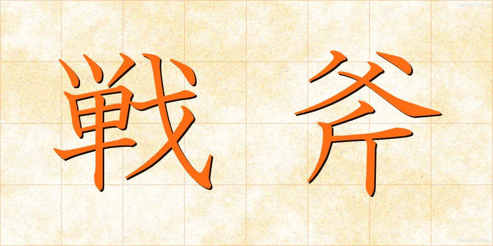 戦斧 (せんぷ)
