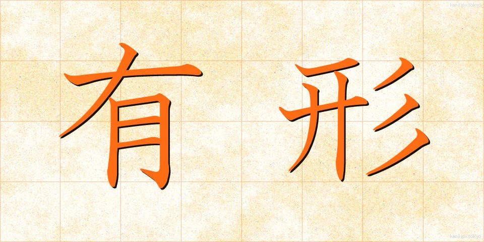 有形 (ゆうけい)