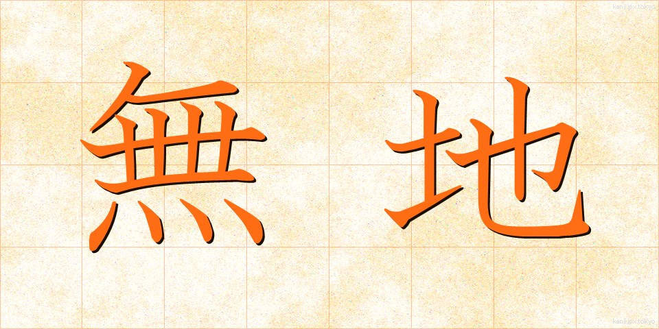 無地 (むじ)