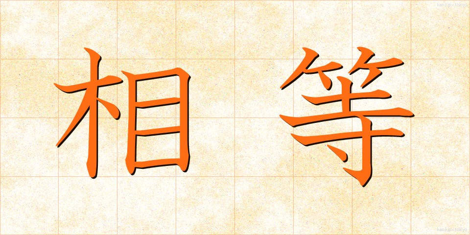 相等 (そうとう)