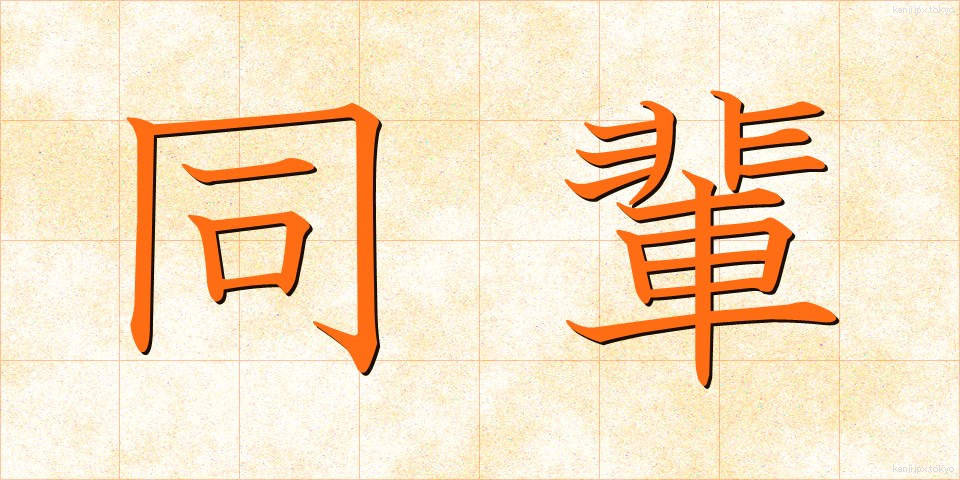 同輩 (どうはい)