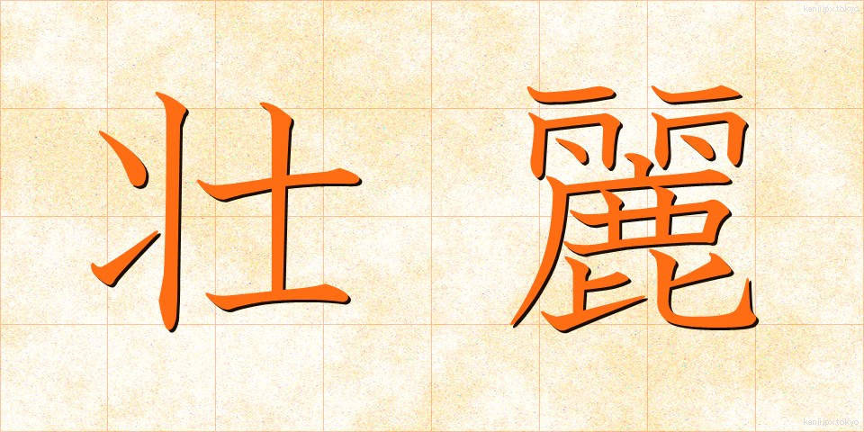 壮麗 (そうれい)