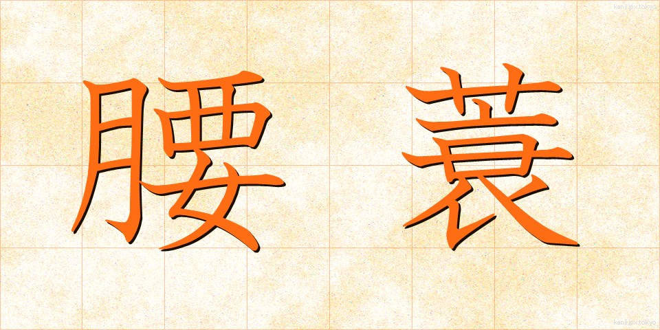 腰蓑 (こしみの)