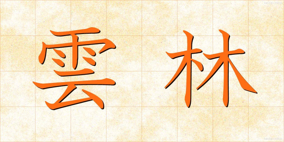 雲林 (うんりん)