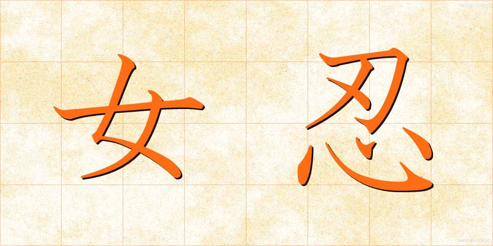 女忍 (じょにん)