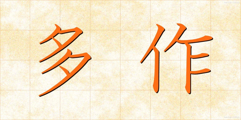 多作 (たさく)