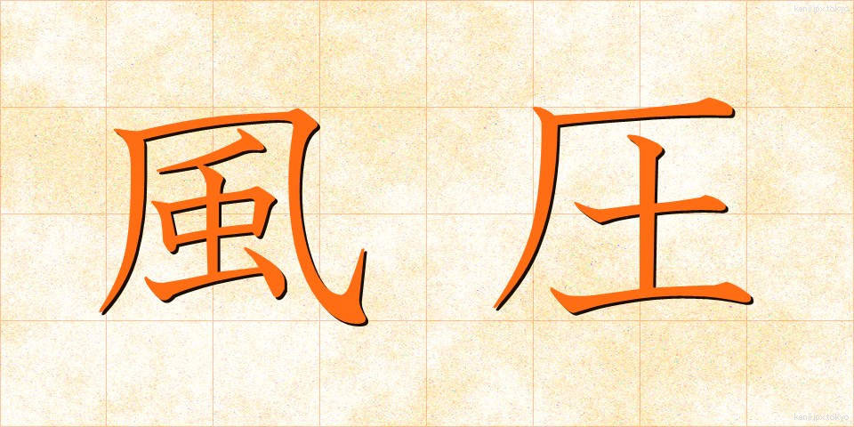 風圧 (ふうあつ)