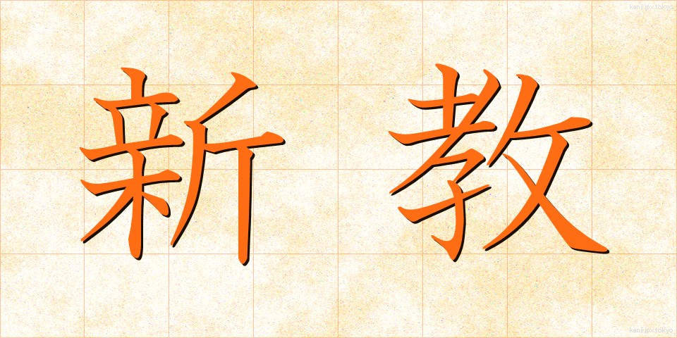 新教 (しんきょう)