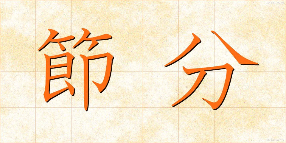 節分 (せつぶん)