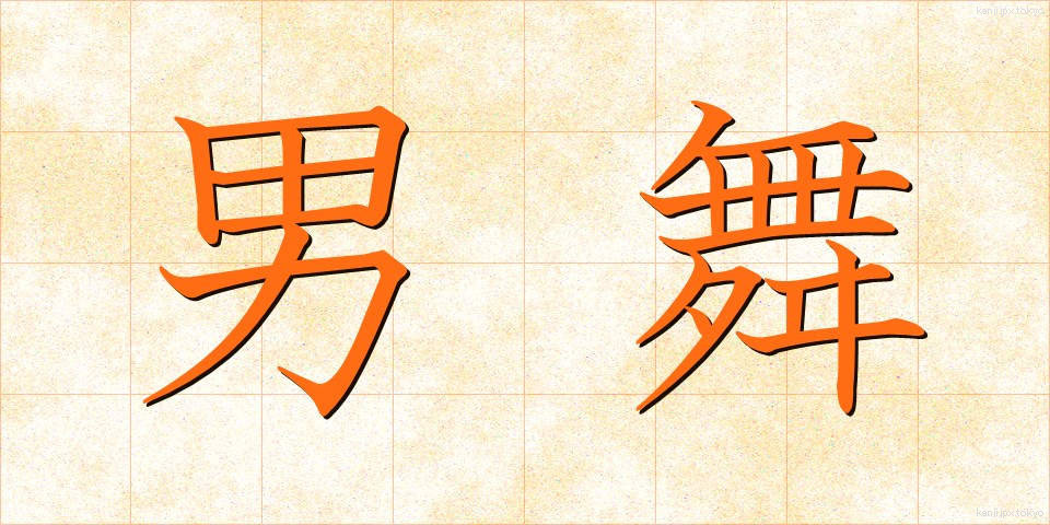 男舞 (だんまい)