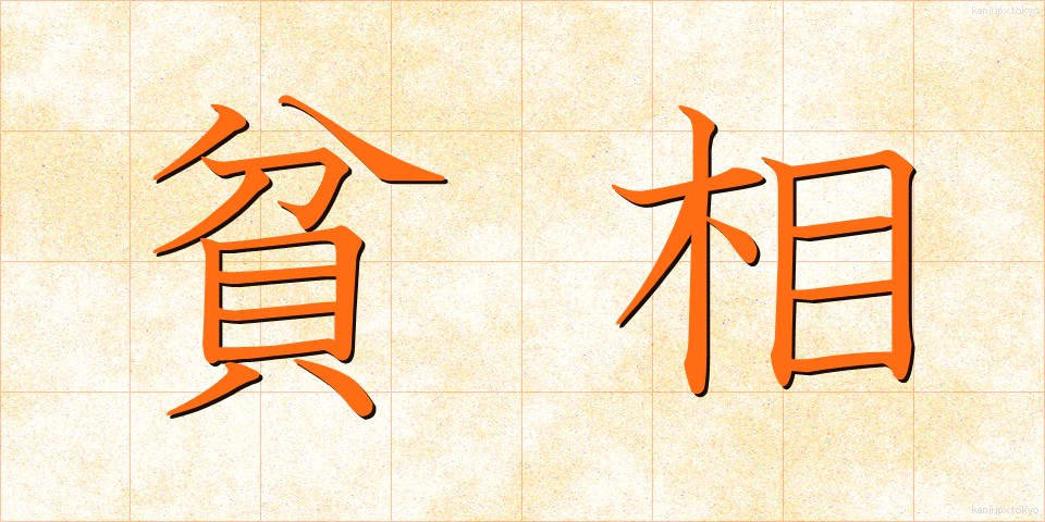 貧相 (ひんそう)