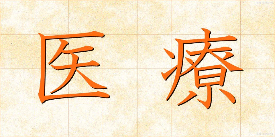 医療 (いりょう)