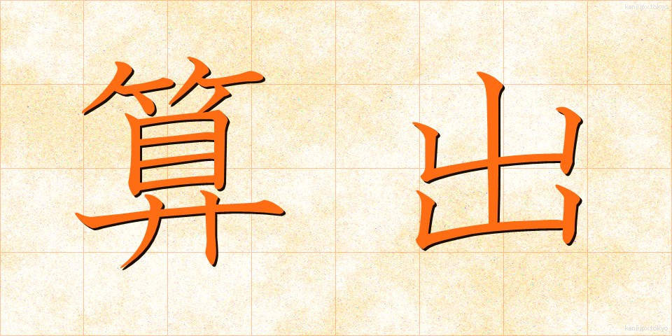 算出 (さんしゅつ)