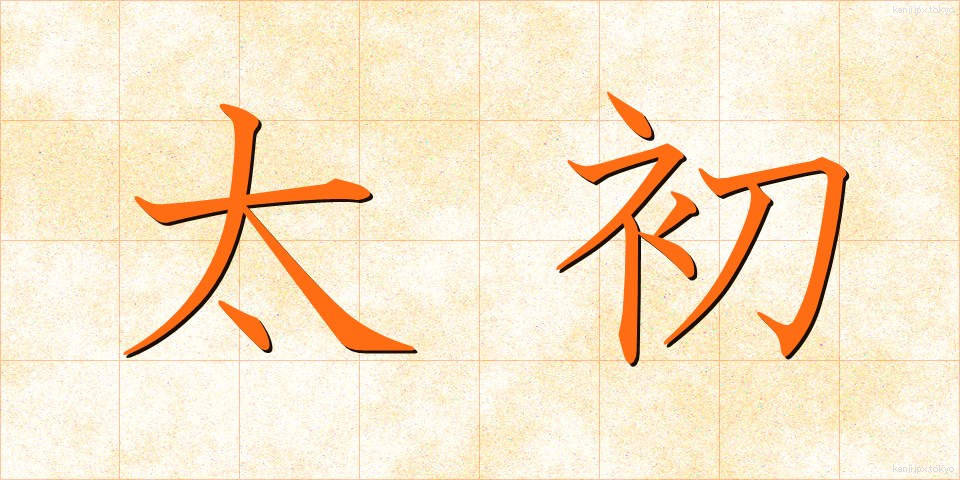 太初 (たいしょ)