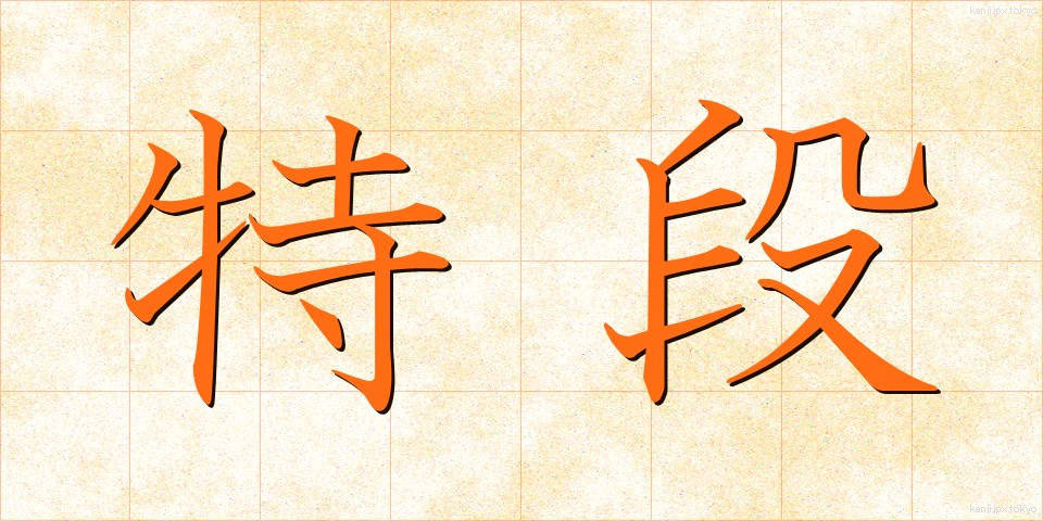 特段 (とくだん)