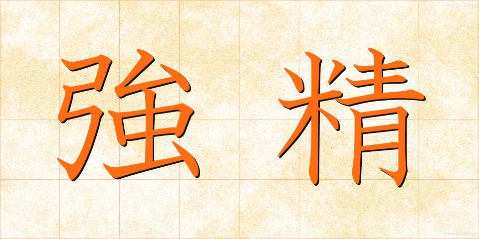 強精 (きょうせい)