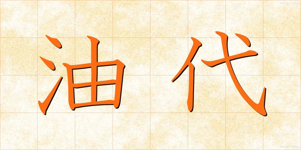 油代 (あぶらだい)