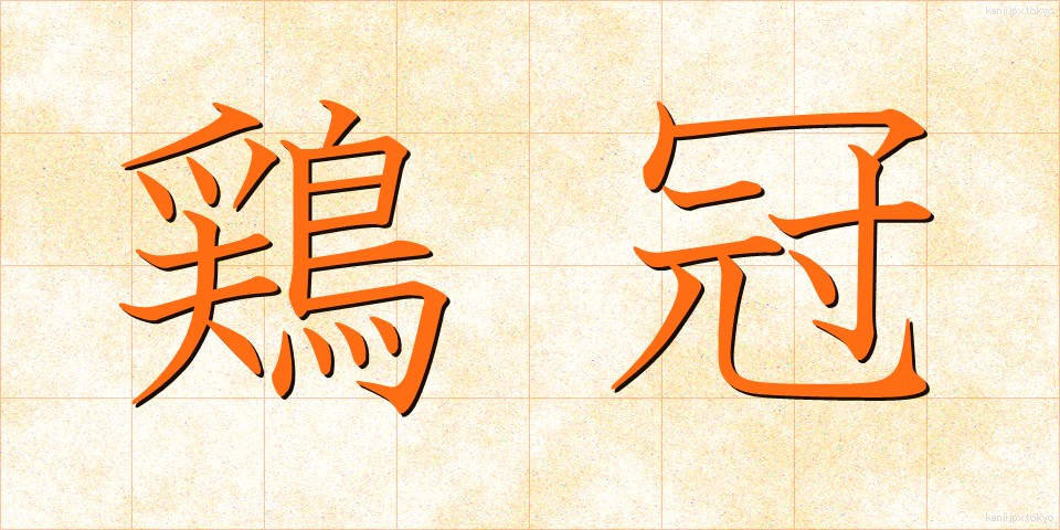 鶏冠 (けいかん)
