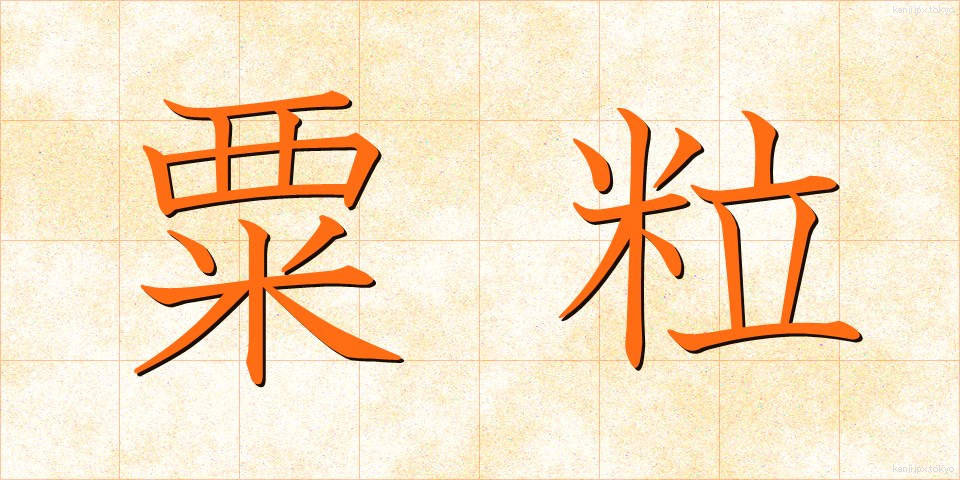 粟粒 (ぞくりゅう)