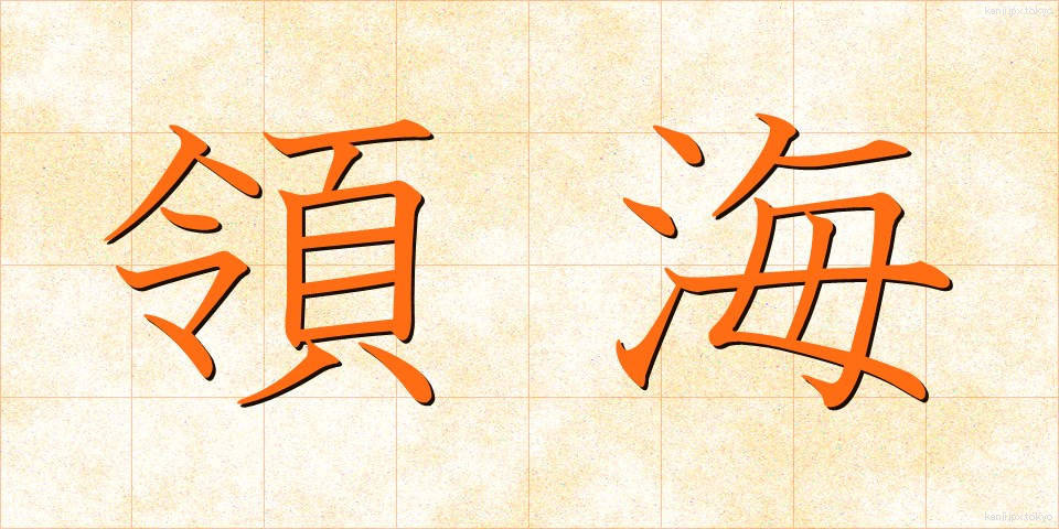 領海 (りょうかい)