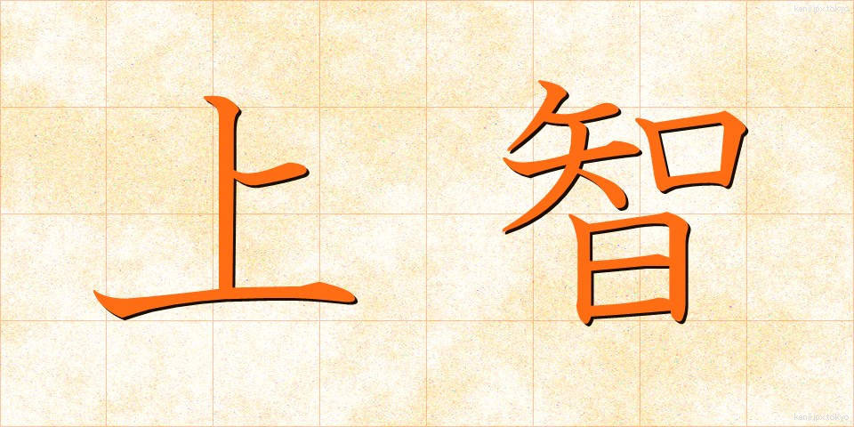 上智 (じょうち)