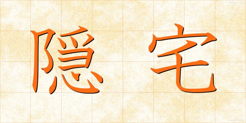隠宅 (いんたく)