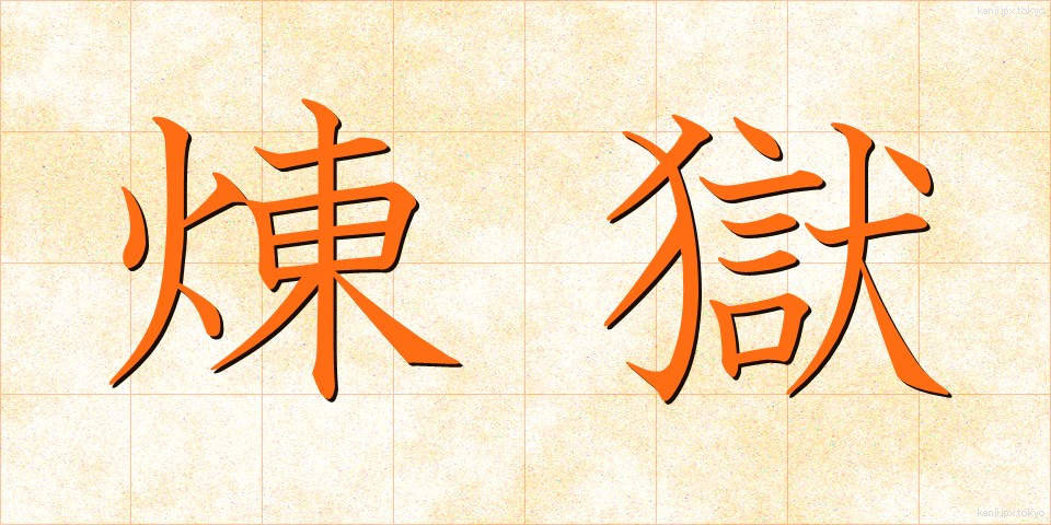 煉獄 (れんごく)