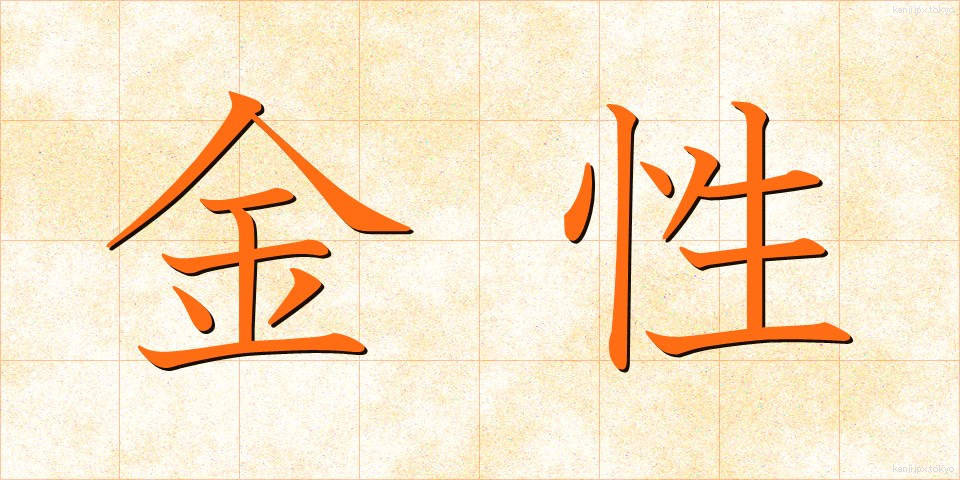 金性 (きんせい)