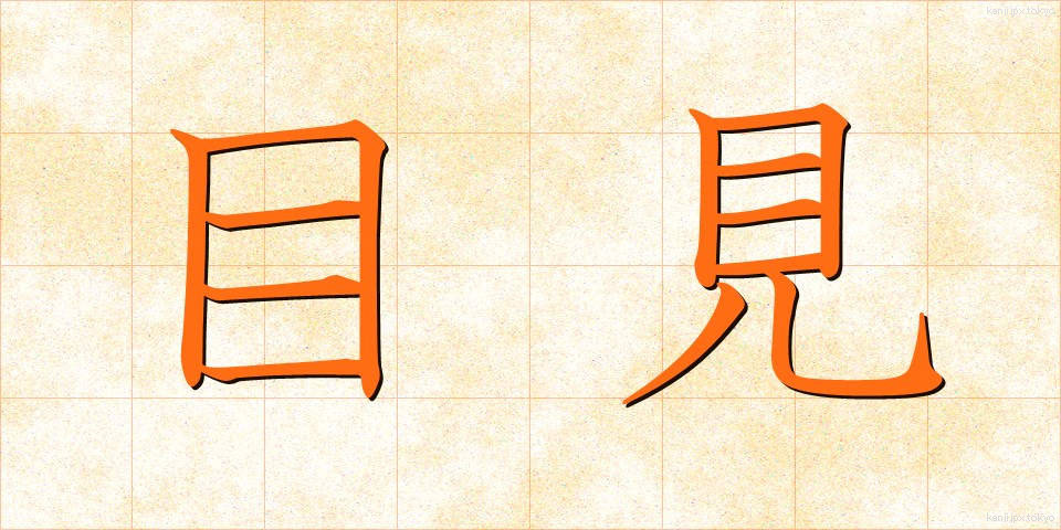 目見 (めみ)