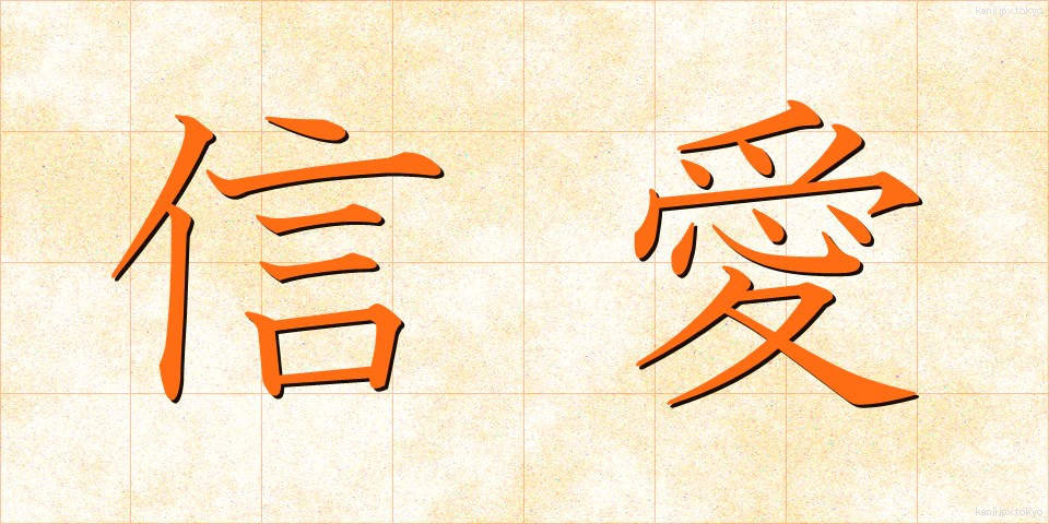 信愛 (しんあい)