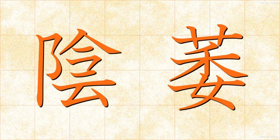 陰萎 (いんい)